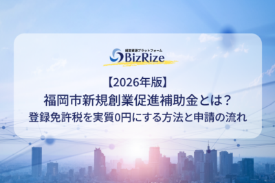 【2026年版】福岡市新規創業促進補助金とは？登録免許税を実質0円にする方法と申請の流れ