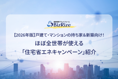 【2026年版】戸建て・マンションの持ち家＆新築向け！ ほぼ全世帯が使える「住宅省エネキャンペーン」紹介