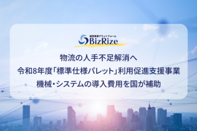 物流の人手不足解消へ 令和8年度「標準仕様パレット」利用促進支援事業 機械・システムの導入費用を国が補助