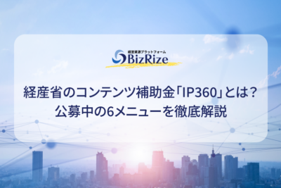 経産省のコンテンツ補助金「IP360」とは? 公募中の6メニューを徹底解説