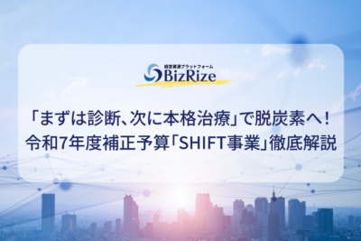 「まずは診断、次に本格治療」で脱炭素へ! 令和7年度補正予算「SHIFT事業」徹底解説