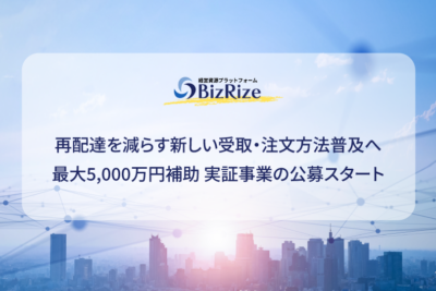 再配達を減らす新しい受取・注文方法普及へ 最大5,000万円補助 実証事業の公募スタート