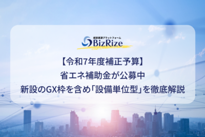 【令和7年度補正予算】省エネ補助金が公募中 新設のGX枠を含め「設備単位型」を徹底解説