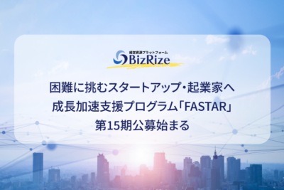 困難に挑むスタートアップ・起業家へ 成長加速支援プログラム「FASTAR」 第15期公募始まる