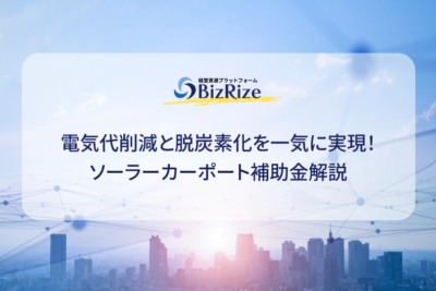電気代削減と脱炭素化を一気に実現! ソーラーカーポート補助金解説
