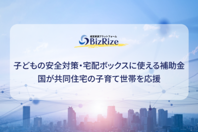 子どもの安全対策・宅配ボックスに使える補助金 国が共同住宅の子育て世帯を応援