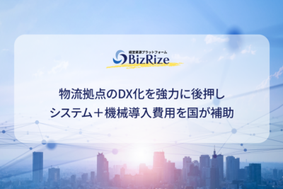 物流拠点のDX化を強力に後押し システム＋機械導入費用を国が補助