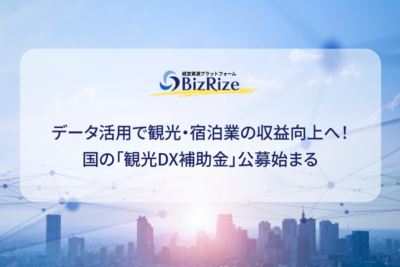 データ活用で観光・宿泊業の収益向上へ! 国の「観光DX補助金」公募始まる