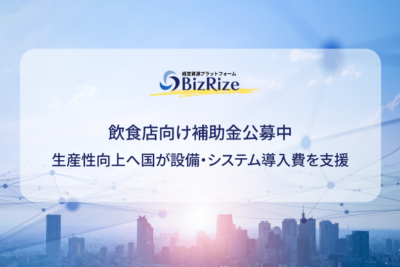 飲食店向け補助金公募中 生産性向上へ国が設備・システム導入費を支援