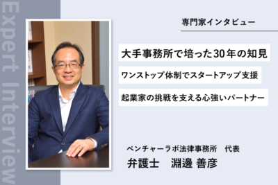 大手事務所で培った30年の知見　ワンストップ体制でスタートアップ支援　起業家の挑戦を支える心強いパートナー