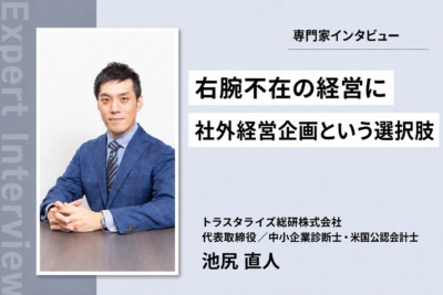 経営計画を「作って終わり」にしない。 言語化から資金調達・実行管理まで【中小企業診断士・池尻直人　後編】