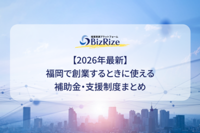 【2026年最新】福岡で創業するときに使える補助金・支援制度まとめ