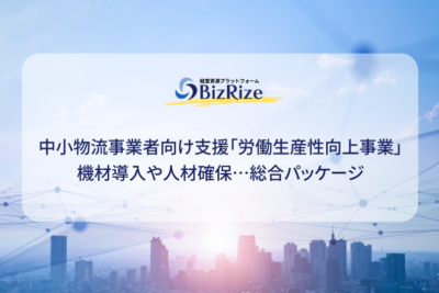 中小物流事業者向け支援「労働生産性向上事業」 機材導入や人材確保…総合パッケージ