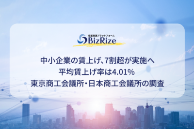 中小企業の賃上げ、7割超が実施へ 平均賃上げ率は4.01%  東京商工会議所・日本商工会議所の調査