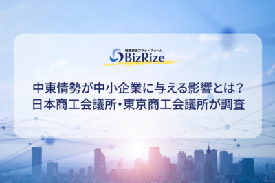 中東情勢が中小企業に与える影響とは？ 日本商工会議所・東京商工会議所が調査