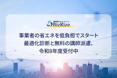 事業者の省エネを低負担でスタート 最適化診断と無料の講師派遣、令和8年度受付中