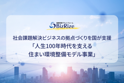 社会課題解決ビジネスの拠点づくりを国が支援 「人生100年時代を支える住まい環境整備モデル事業」