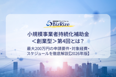 小規模事業者持続化補助金＜創業型＞第4回とは？ 最大200万円の申請要件・対象経費・スケジュールを徹底解説【2026年版】