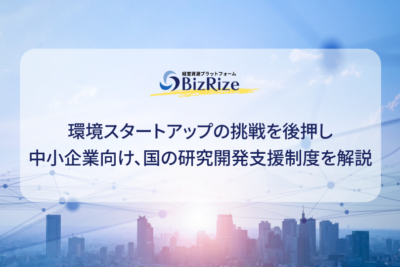 環境スタートアップの挑戦を後押し　中小企業向け、国の研究開発支援制度を解説