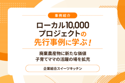 廃棄農産物に新たな価値　子育てママの活躍の場を拡充