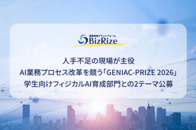 人手不足の現場が主役 AI業務プロセス改革を競う「GENIAC-PRIZE 2026」 学生向けフィジカルAI育成部門との2テーマ公募