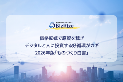 価格転嫁で原資を稼ぎ デジタルと人に投資する好循環がカギ 2026年版「ものづくり白書」
