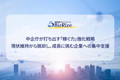 中企庁が打ち出す「稼ぐ力」強化戦略 現状維持から脱却し、成長に挑む企業への集中支援