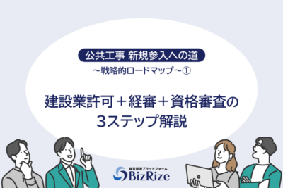 公共工事 新規参入への道~戦略的ロードマップ~① 建設業許可+経審+資格審査の3ステップ解説