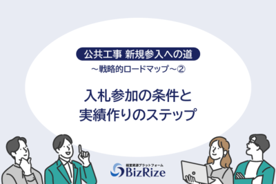 公共工事 新規参入への道 ~戦略的ロードマップ~② 入札参加の条件と実績作りのステップ