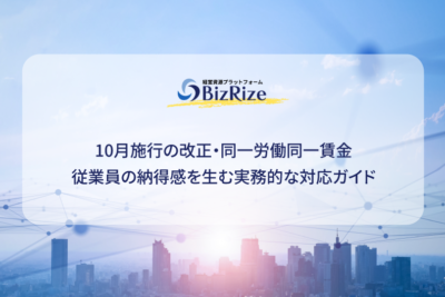10月施行の改正・同一労働同一賃金 従業員の納得感を生む実務的な対応ガイド