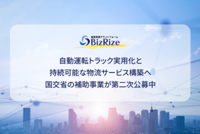 自動運転トラック実用化と持続可能な物流サービス構築へ 国交省の補助事業が第二次公募中