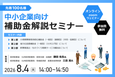中小企業向け 補助金解説セミナー