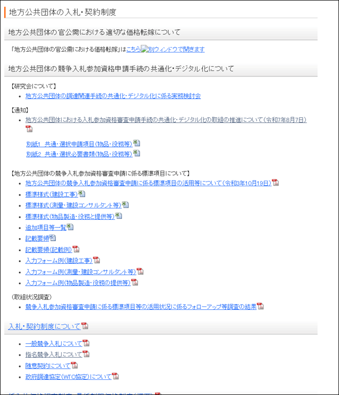 総務省のウェブサイトより「地方公共団体の入札・契約制度」のページのスクリーンショット