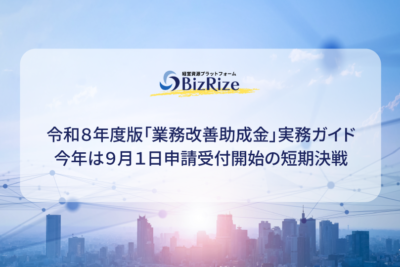 令和8年度版「業務改善助成金」実務ガイド 今年は9月1日申請受付開始の短期決戦
