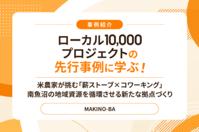 米農家が挑む「薪ストーブ×コワーキング」 南魚沼の地域資源を循環させる新たな拠点づくり
