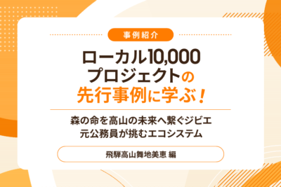 森の命を高山の未来へ繋ぐジビエ 元公務員が挑むエコシステム ローカル10,000プロジェクトの先行事例に学ぶ「飛騨高山舞地美恵」編