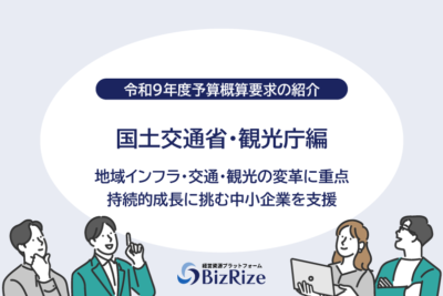 【令和9年度予算概算要求の紹介】国土交通省・観光庁編 地域インフラ・交通・観光の変革に重点 持続的成長に挑む中小企業を支援