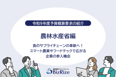 【令和9年度予算概算要求の紹介】農林水産省編 食のサプライチェーンの革新へ！ スマート農業やフードテックで広がる企業の参入機会