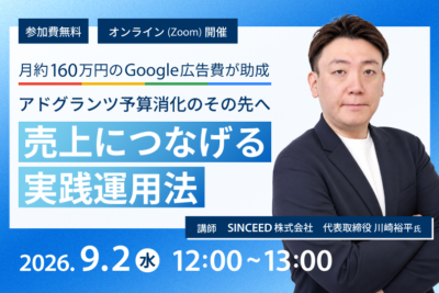 GoogleAdGrants運用解説セミナー