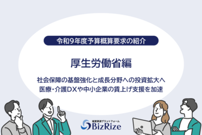 【令和9年度予算概算要求の紹介】厚生労働省編 社会保障の基盤強化と成長分野への投資拡大へ 医療・介護DXや中小企業の賃上げ支援を加速