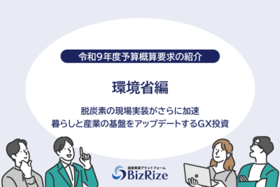 【令和9年度予算概算要求の紹介】環境省編  脱炭素の現場実装がさらに加速 暮らしと産業の基盤をアップデートするGX投資