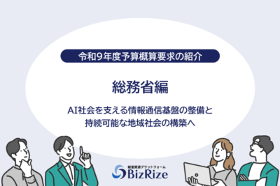 【令和9年度予算概算要求の紹介】総務省編 AI社会を支える情報通信基盤の整備と 持続可能な地域社会の構築へ