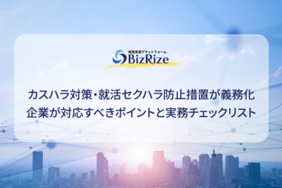 カスハラ対策・就活セクハラ防止措置が義務化 企業が対応すべきポイントと実務チェックリスト