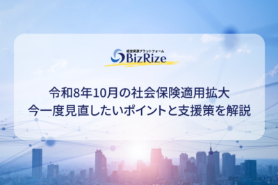 令和8年10月の社会保険適用拡大 今一度見直したいポイントと支援策を解説