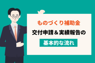 分かりづらい！ものづくり補助金の交付申請から実績報告の基本的な流れ（保利国際法務事務所）